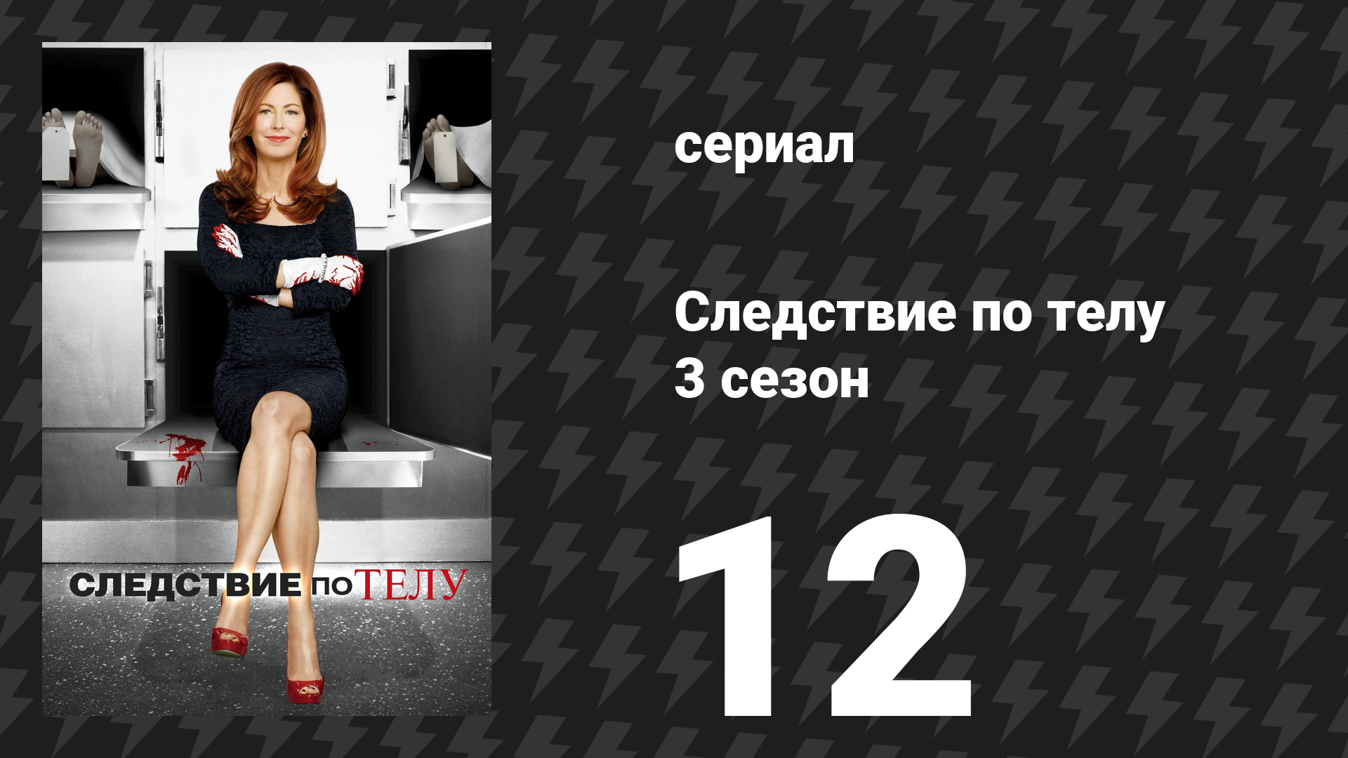 Следствие по телу 3 сезон 12 серия «Побег» (сериал, 2013)