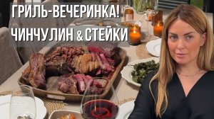 Гриль-вечеринка | Много мяса, стейки, чинчулин и овощи на гриле