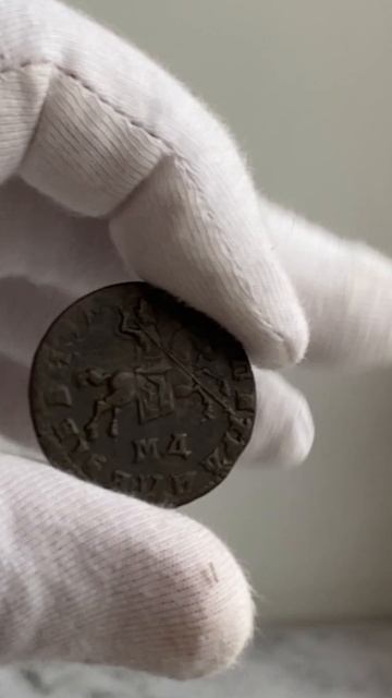 1 копейка МД 1710 года