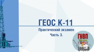 Практический экзамен на тренажере ГЕОС К-11. Часть 3 из 3. Метод бурильщика