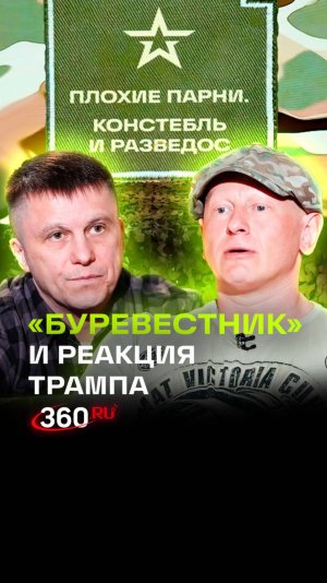 «Буревестник» кусает Трампа: чем удивили современные военные новинки?