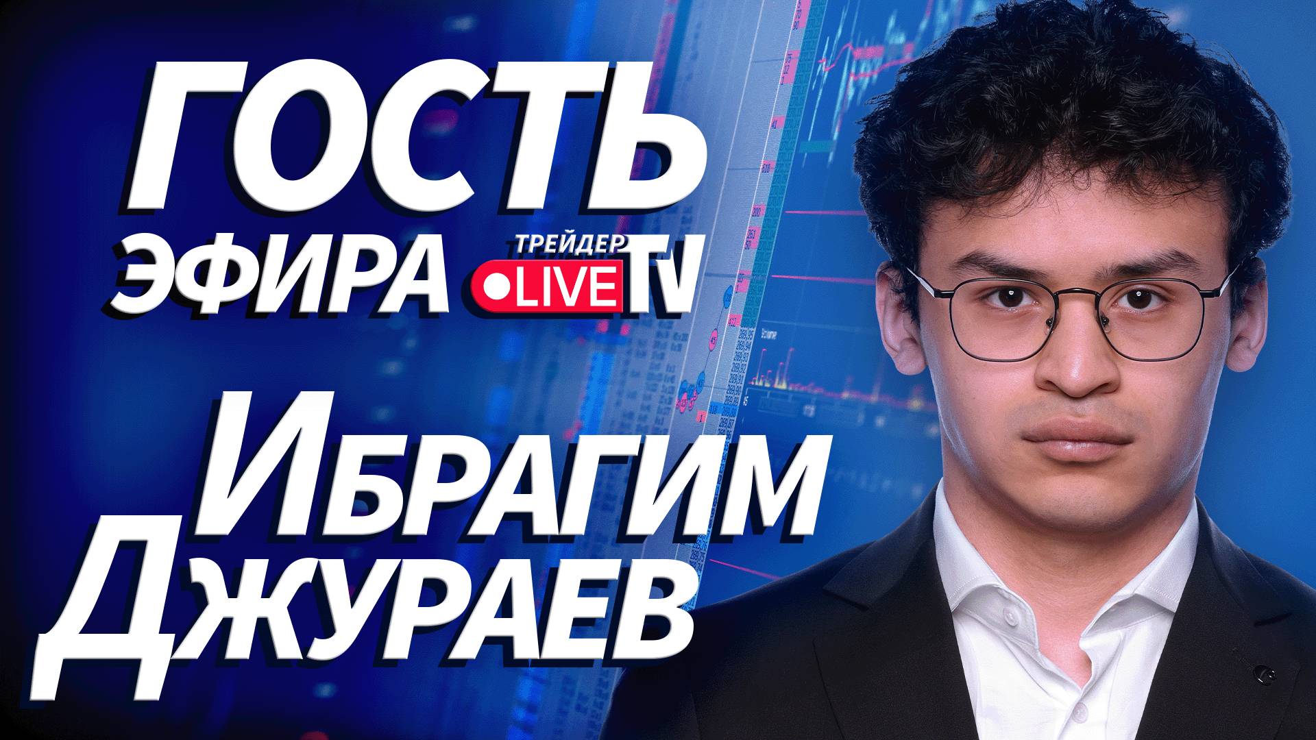 Ибрагим Джураев На Трейдер ТВ смотреть онлайн