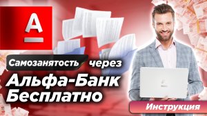 КАК ЗАРЕГИСТРИРОВАТЬ САМОЗАНЯТОСТЬ ЧЕРЕЗ АЛЬФА-БАНК