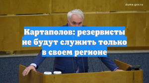 Картаполов: резервисты не будут служить только в своем регионе