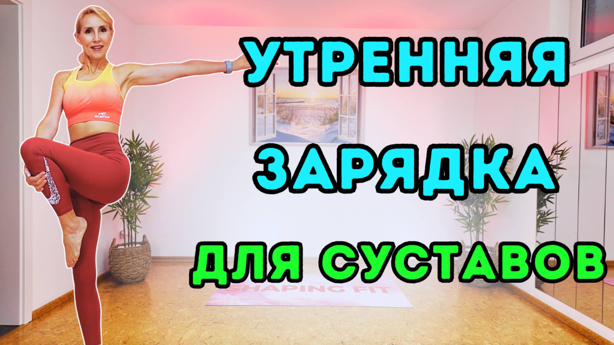 15 мин Зарядка на подвижность суставов и всего тела | Утренняя растяжка смотреть онлайн