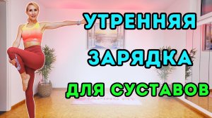 15 мин Зарядка на подвижность суставов и всего тела | Утренняя растяжка