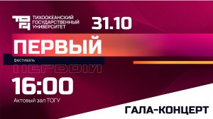 Творческий фестиваль «Первый – 2025» | Гала-концерт