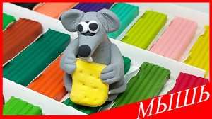 Лепим МЫШЬ. Как Слепить МЫШЬ. МЫШЬ из Пластилина. ВСЕ_ЗНАЙКА