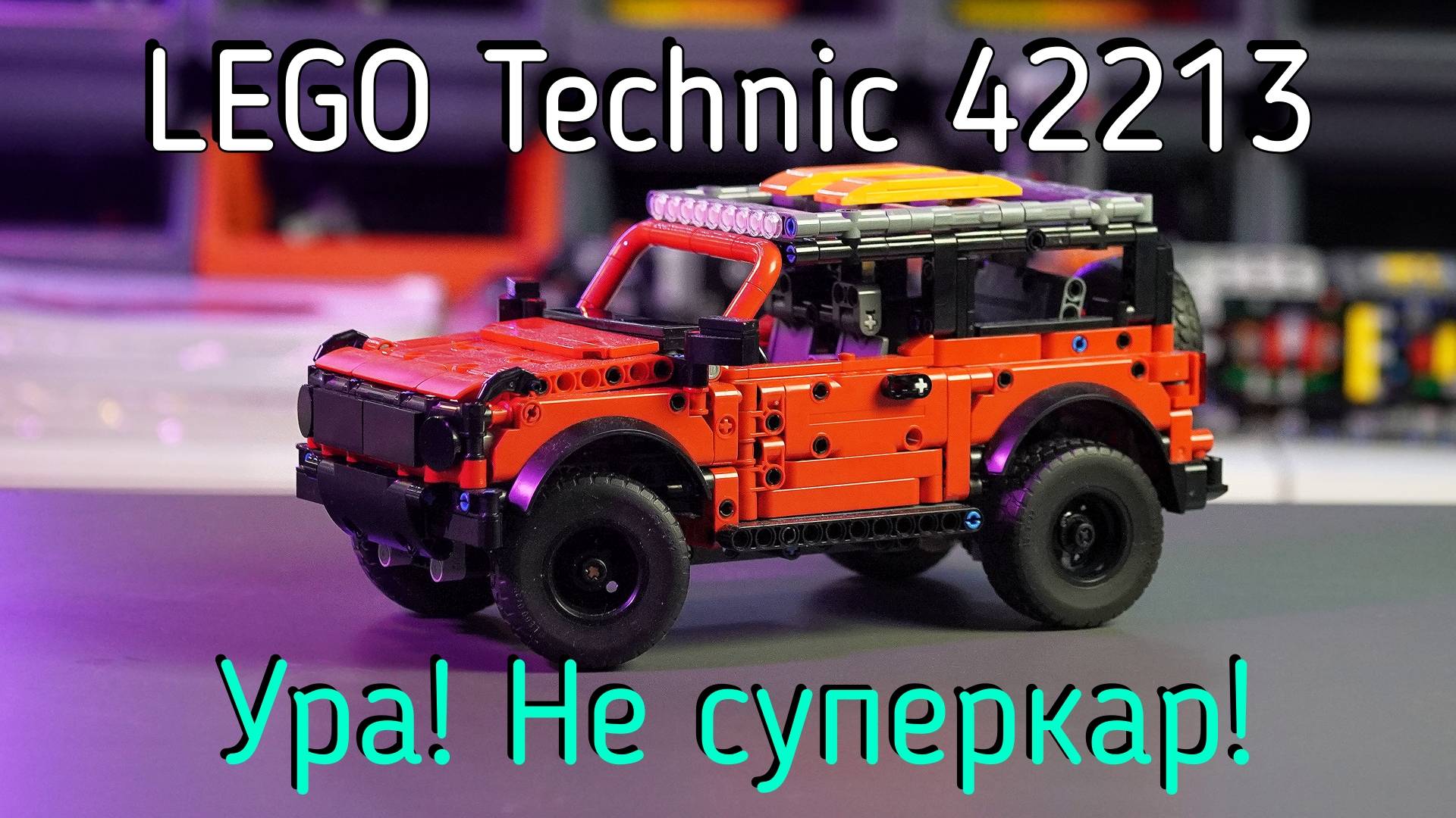 LEGO Technic  - 42213 Ford Bronco SUV