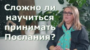 Для чего ченнелинг и как его понять. Юлия Харитонова