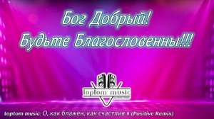 Бог добрый ! Будьте благословенны !!!.mp4