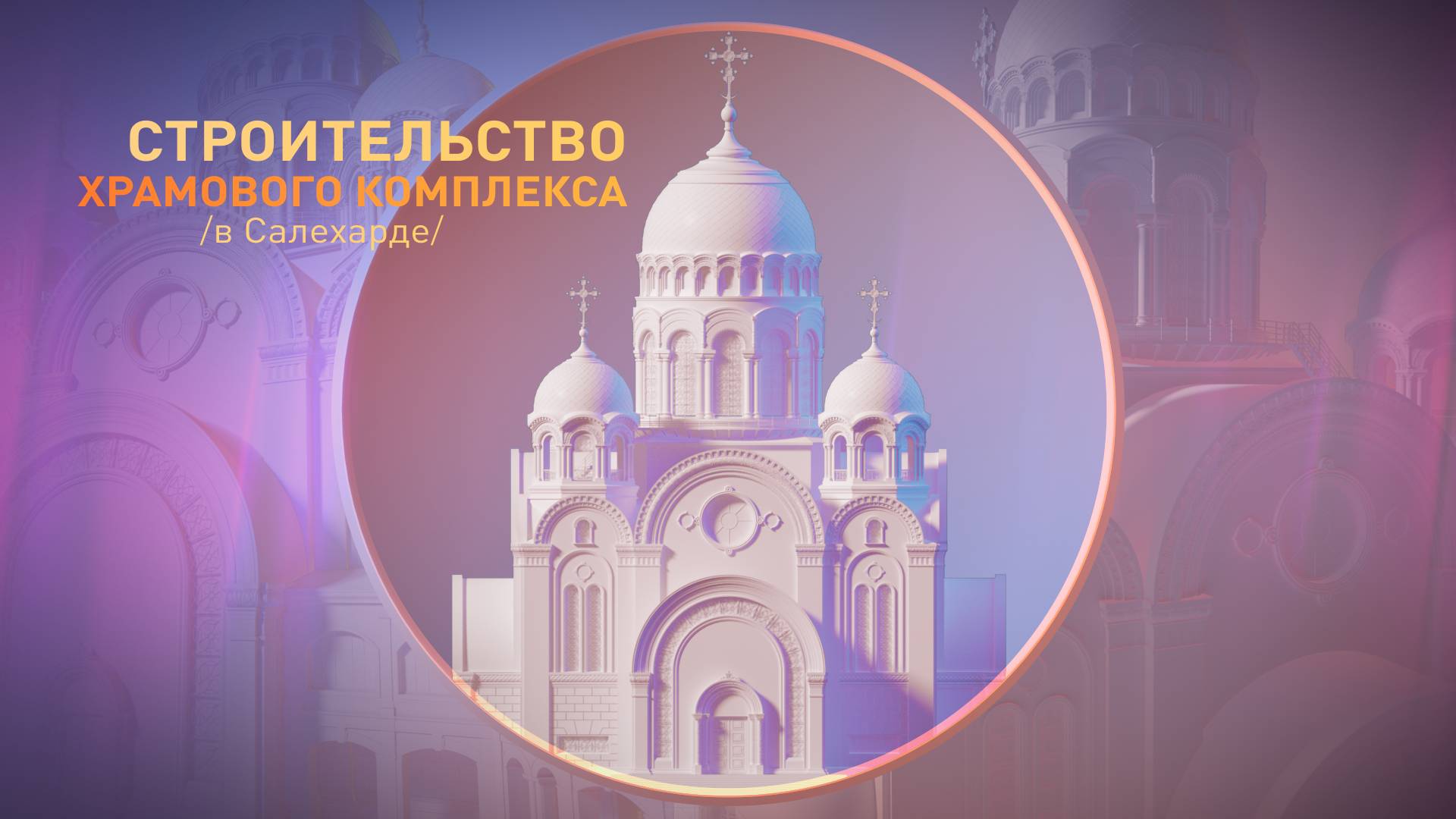 ХРАМ ПРЕОБРАЖЕНИЯ ГОСПОДНЯ || ЯМАЛ смотреть онлайн