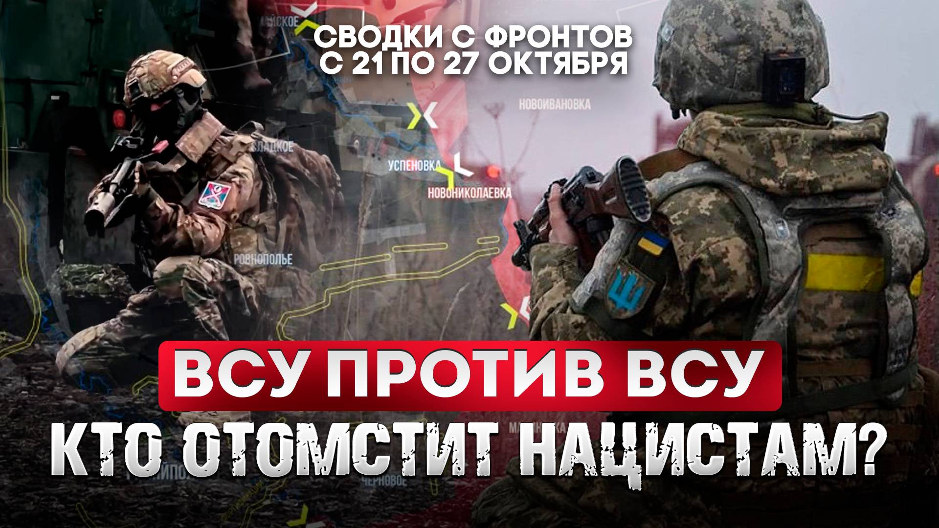 ВСУ против ВСУ. Кто отомстит нацистам? смотреть онлайн