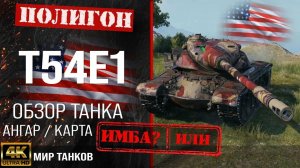 Игра в мир танков на T54E1 Тт.