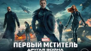 Первый мститель. Другая война ( 2014 ) - Трейлер