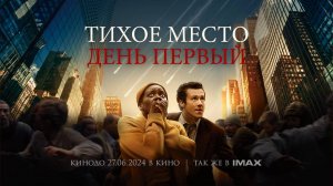 Тихое место: День первый