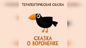 Сказка о Вороненке - терапевтическая сказка