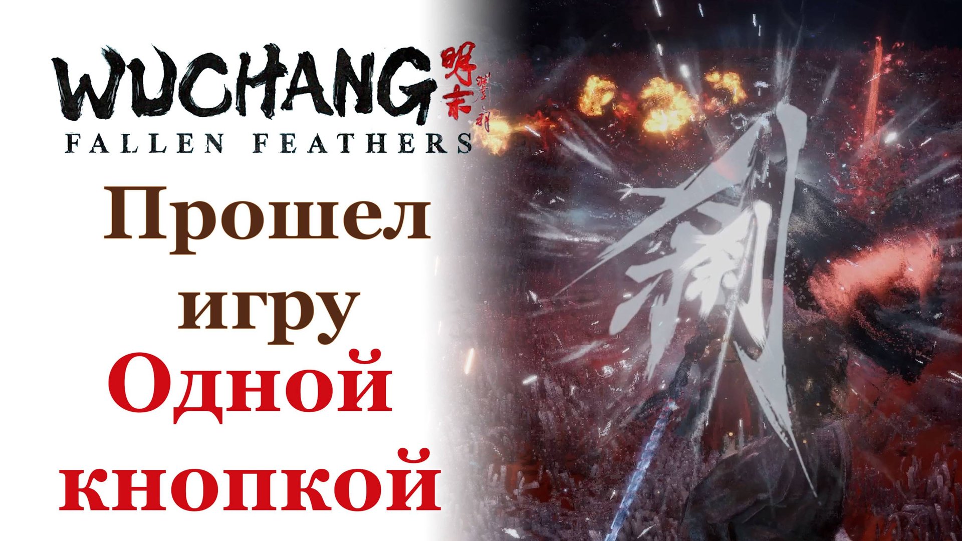 Гайд Прошел игру одной кнопкой! | Wuchang: Fallen Feathers #wuchangfallenfeathers смотреть онлайн