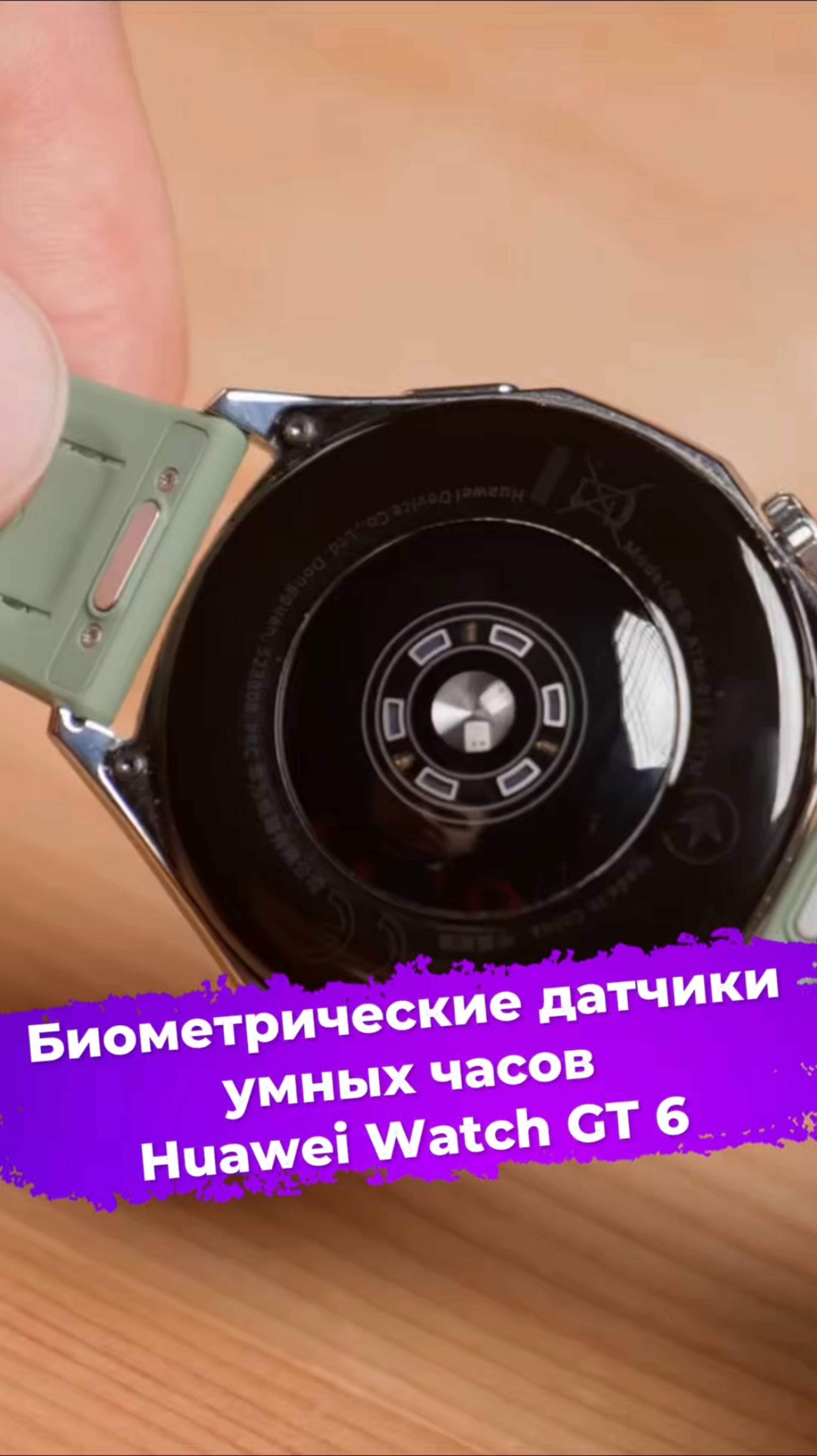 Биометрические датчики умных часов Huawei Watch GT 6 #смартчасы #Huawei #ixbt смотреть онлайн