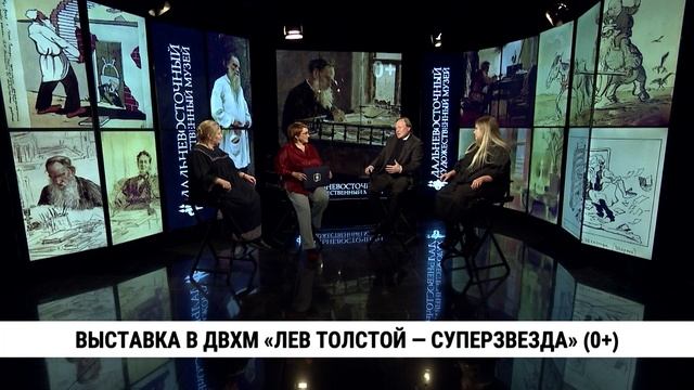 Выставка в ДВХМ «Лев Толстой — суперзвезда» смотреть онлайн