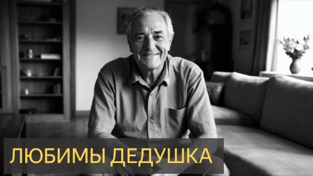 Любимый дедушка (Мистическая история, сон, призрак, загробный мир) смотреть онлайн