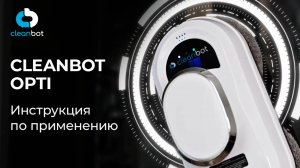 Робот мойщик окон Opti Cleanbot | Инструкция по эксплуатации и настройке