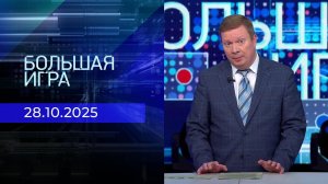 Большая игра. Часть 1. Выпуск от 28.10.2025