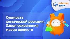 Химия 8 класс. Сущность химической реакции. Закон сохранения массы веществ