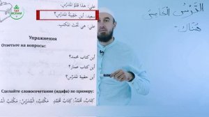 5.1 Гарәп теле дәресләре. Мәдинә курсы. Раил Фәйзрахманов