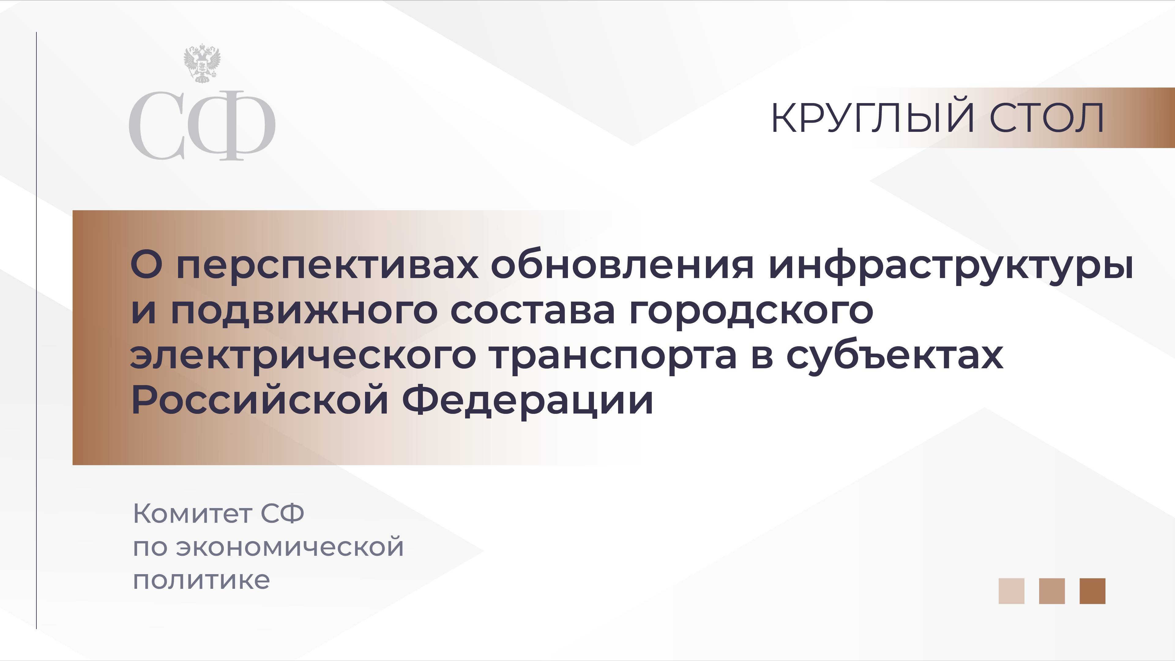 Об обновлении инфраструктуры и подвижного состава городского электрического транспорта в регионах РФ смотреть онлайн