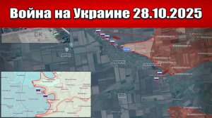 Сводка с фронта СВО и карта боевых действий на Украине сегодня 28.10.2025