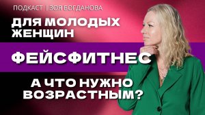 Фейсфитнес - это для молодых женщин. А что хорошо для возрастных женщин_