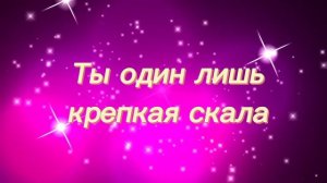 Нет другого Бога у меня | Наталья Демашина