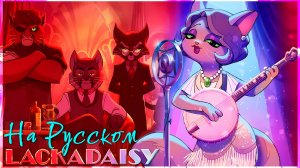 LACKADAISY - Last Call | на русском