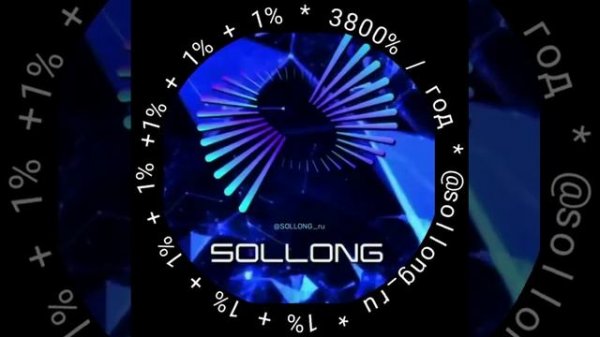 🆂🅾️🅻🅻🅾️🅽🅶 TG@SOLLONG_ru