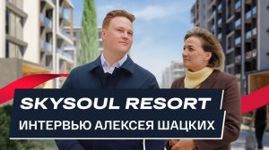 ЭКСКЛЮЗИВ: первая экскурсия по Skysoul Resort | Интервью с Алексеем Шацких