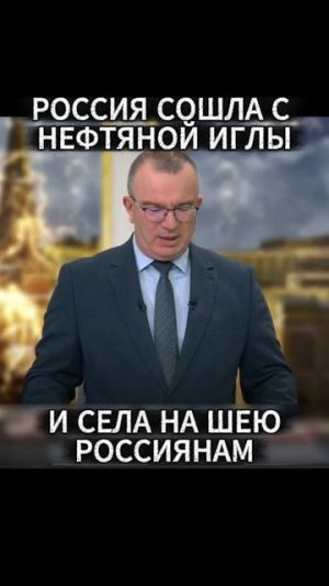 Мы сошли с нефтяной иглы, но есть нюанс
