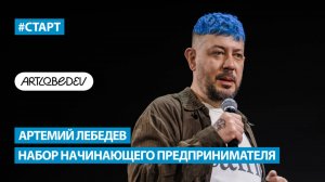Артемий Лебедев - Набор начинающего предпринимателя