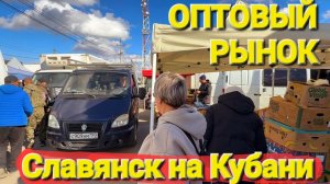 Славянск на Кубани | Оптовый рынок | Самый дешевый рынок на юге