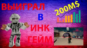 ВЫИГРАЛ в ИНК ГЕЙМ! | ИГРАЮ за ОХРАННИКА в РОБЛОКС!