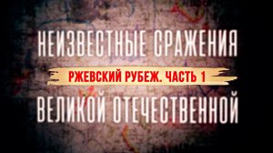 «Ржевский рубеж». Часть 1-я