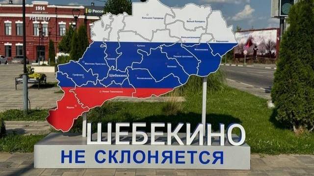 Шебекино - НЕ склоняется!