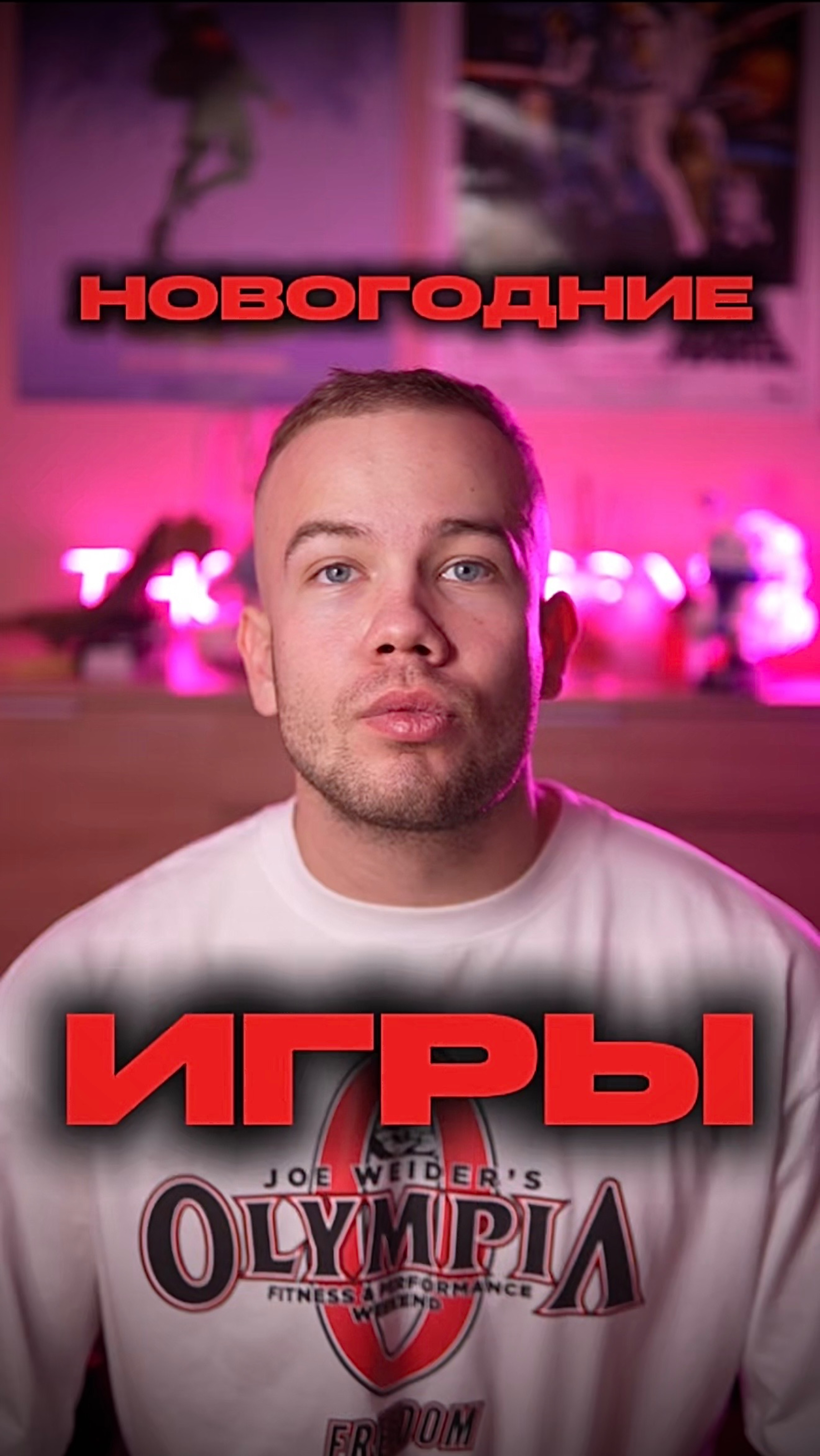 НОВОГОДНИЕ ИГРЫ смотреть онлайн