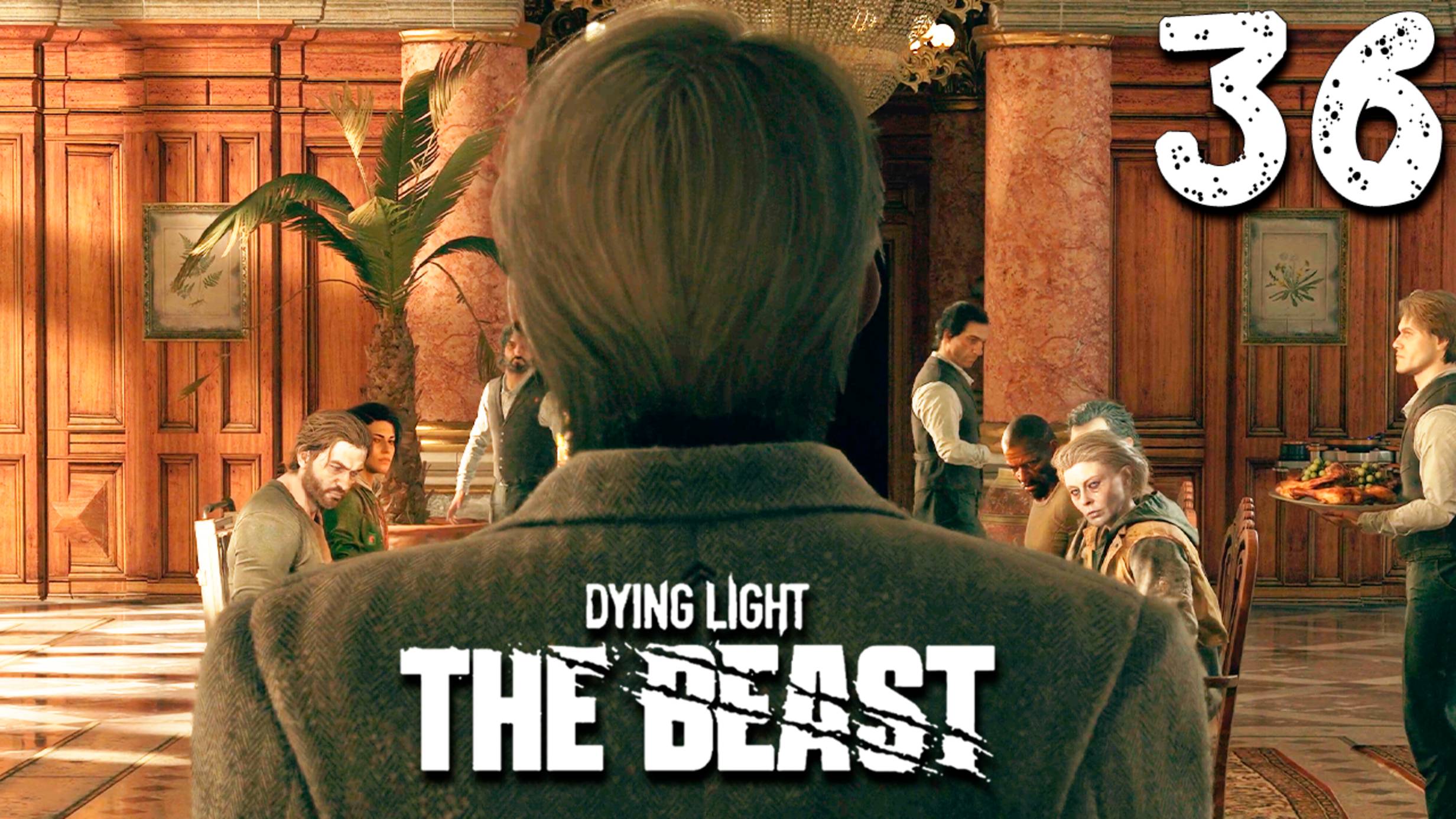 ЗАШЛИ В ГОСТИ К БАРОНУ (36) ► Dying Light The Beast смотреть онлайн