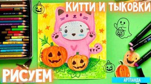 🎃 Рисуем Китти и тыковки. Артпанда 🐼