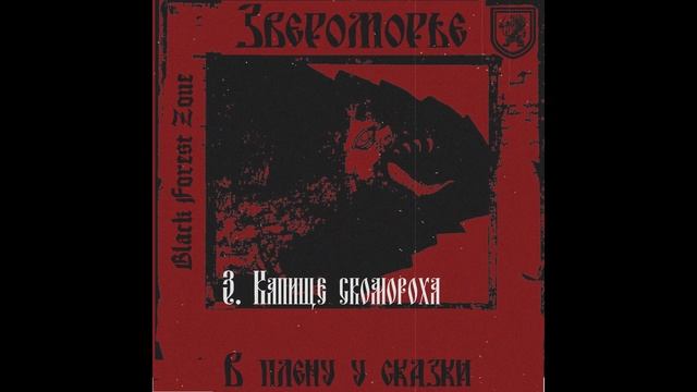 Звероморье - В плену у сказки (2023) [Black Metal\Industrial Metal]