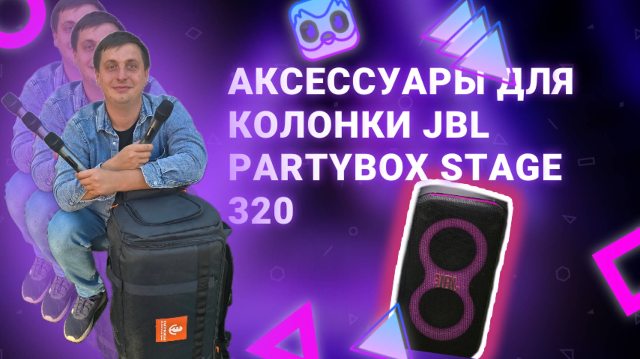 Обзор на аксессуары для колонки JBL Partybox Stage 320. смотреть онлайн