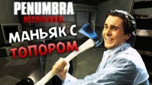 Маньяк с Топором - Penumbra Necrologue #5