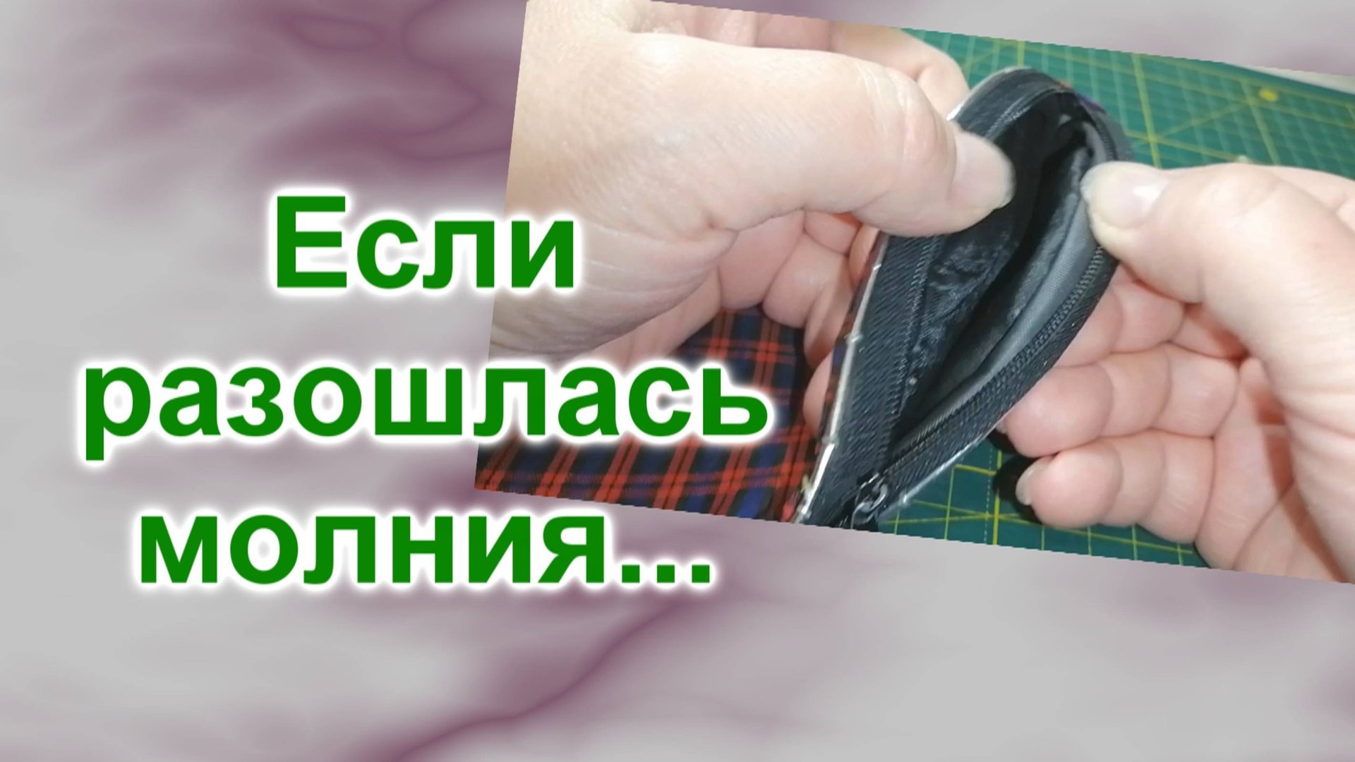 Как исправить молнию в косметичке (73)/Легко смотреть онлайн