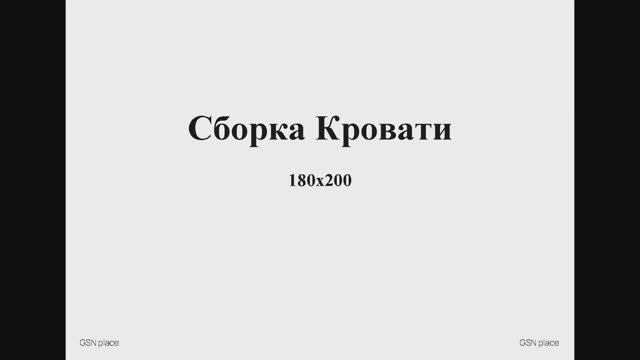 Сборка двуспальной кровати 180*200 смотреть онлайн